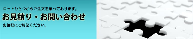 お見積り・お問い合わせ