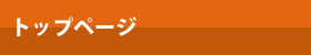トップページ