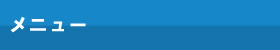 メニュー