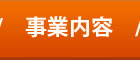 事業内容