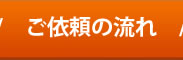 ご依頼の流れ
