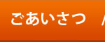 ごあいさつ