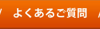 よくあるご質問