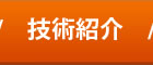 技術紹介
