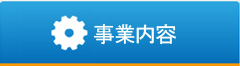 事業内容
