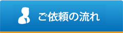 ご依頼の流れ