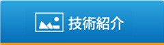 技術紹介
